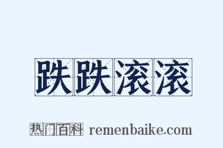 跌跌滚滚是什么意思的图片